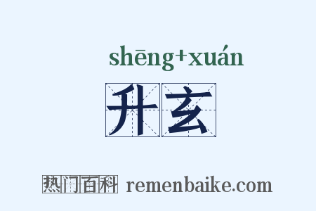 升玄是什么意思的图片